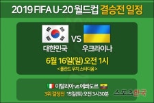  한국, 아시아 역대 세 번째로 U20 월드컵 결승 [2019 U20 월드컵] 