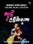  극단 낯선사람, ’헬로 스트레인저(Hello Stranger) 7월 2일 한국 초연 