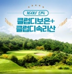  엑스골프 클럽디보은+클럽디속리산 1박 2일 패키지 단독 출시 