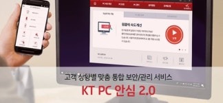  KT, PC안심2.0 출시…가상화폐 불법 채굴 방지 등 기능 강화 