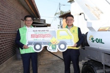 에스오일 “에너지 빈곤가정에 난방유 2억원 지원”