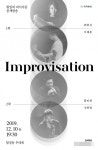 국악방송 '원일의 여시아문' 네 번째 공개방송 '즉흥' 진행
