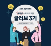 글래드 호텔앤리조트 대학생 서포터즈 ‘글러브’ 3기 모집