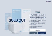 암웨이 쇼핑몰, 엣모스피어 스카이 마스크 순식간에 동나…예약 판매 가격은?