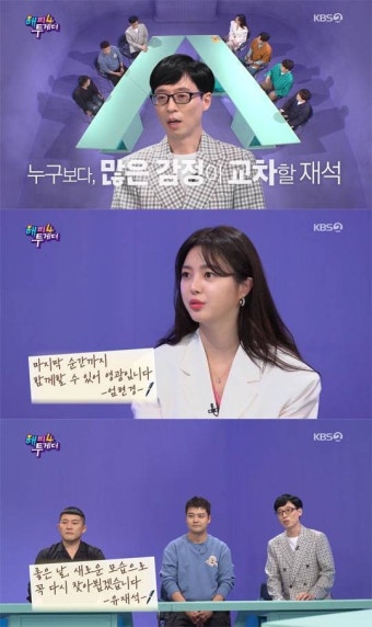 '해투4' 유재석X전현무X조세호 마지막 인사 