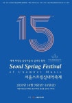서울스프링실내악축제 10월 10일 개막