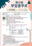 제12회 부암콩쿠르…11월부터 참가 접수
