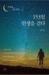 [신간] 배낭 메고 떠난 전국 일주, 자연과 사람과 역사 이야기…`153일 인생을 걷다 발간