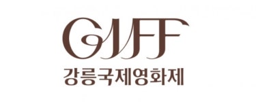 제2회 강릉국제영화제 개막…총 상영작 14개국 25편