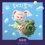 도경완, ♥장윤정 신곡 돼지토끼 높은 인기에 감동 찐사랑 느껴