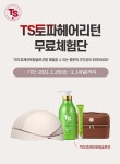 TS트릴리온, ‘TS 두피케어 토탈 솔루션’ 체험단 모집