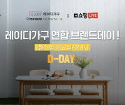 레이디가구, 18일 아이데뉴·포더홈과 네이버 연합 브랜드데이