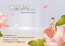 조하나춤자국 창작 드라마춤극 '내딸 청이…', 9일 서강대학교 메리홀서 첫 공연