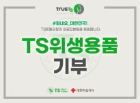 TS트릴리온 ‘TRUSTS 캠페인’, 적십자사에 위생용품 기부