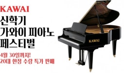 코스모스악기, ‘가와이 피아노’ 특별 할인전…역대 최저가