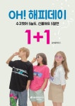 브랜디드라이프스타일HTN스퀘어원 | 가족의 달 5월 맞아 행텐 틴즈, 'OH!해피데이' 프로모션 실시