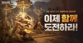 [게임소식] 펄어비스 검은사막, 협동 던전 ‘아토락시온’ 업데이트 외