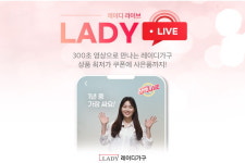 레이디가구, 영상 콘텐츠 레이디라이브로 고객 소통