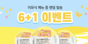 닥터리즈피트웰 | 닥터리 로하스밀, 이유식 6+1 이벤트 진행