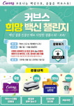 커브스코리아, 9월부터 두 달간 커브스 백신 챌린지 실시