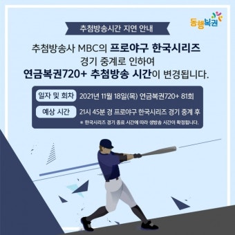 연금복권 720+ 81회 방송 시간 변경…한국시리즈 중계 여파