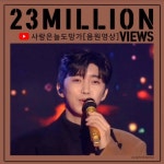 임영웅, '사랑은 늘 도망가' 음원영상 2300만뷰 돌파