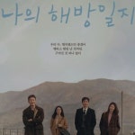 나의 해방일지, 공유도 반했다 SNS에 널 추앙해