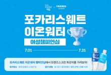 카카오 VX 프렌즈 스크린, 포카리스웨트 이온워터 여성 챔피언십 개최
