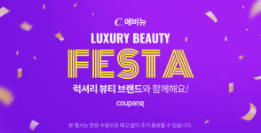 쿠팡, C.에비뉴 럭셔리 뷰티 페스타 진행…명품 화장품 할인