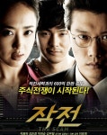 [영화로 보는 경제 용어] 故 박용하의 마지막 영화 작전