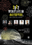 롯데콘서트홀 송년음악회…클래식+댄스+디제잉 이색 콜라보