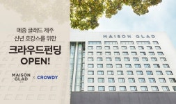 [호텔소식] 메종 글래드 제주, 신년 호캉스 크라우드펀딩 진행 외
