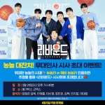 리바운드 홍보 열일 나선다…유튜브·무대인사 줄줄이