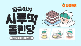 당근마켓, 캐릭터 당근이 공식 채널 오픈…시루떡 돌리기 이벤트 진행