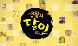 생활의 달인 - 은둔식달 군만두 달인·콩국수 달인 자꾸만 손 가는 맛