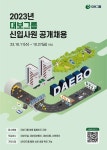 대보그룹, 대보건설 등 계열사 대졸 신입사원 공채 실시