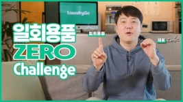 런드리고 운영사 의식주컴퍼니 조성우 대표, 1회용품 제로 챌린지 동참