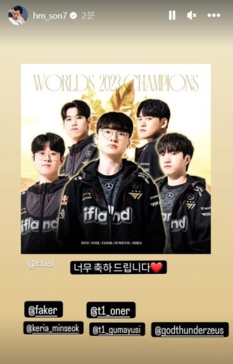 T1 롤드컵 우승에 손흥민 