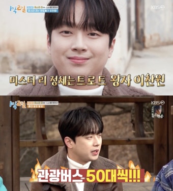 '1박2일' 이찬원, 인기 어느 정도? 