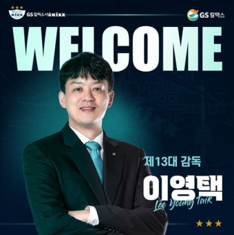 '절치부심' GS칼텍스, '미들블로커 제조기' 이영택 신임 감독 선임