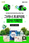 유한킴벌리, 우리강산 푸르게 푸르게 캠페인 40주년 그리너 프로덕트 기획전 실시