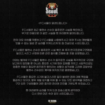 '바로 칼빼든' FC서울, '음주운전 사실 감춘' 황현수와 계약 해지
