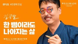 50주년 세정그룹 웰메이드, 장인정신 조명하는 웰리브 마스터 공개