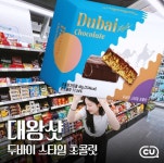 탕후루·밤양갱 가고 두바이초콜릿 왔다…유통업계, 출시 경쟁