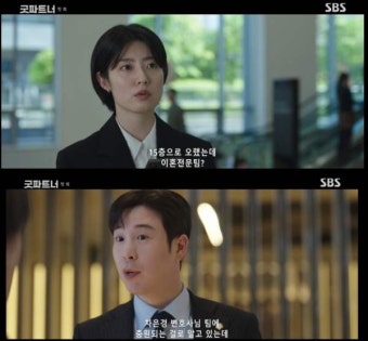 '굿 파트너' 남지현, 이혼 전문 변호사 됐다…피오 첫 만남에 