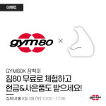 짐80코리아, 무료 1일권 행사 개최 및 잠백이와 협업 이벤트 실시