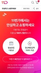 안심하세요 11번가, 티메프 사태에 빠른 정산 서비스 안내