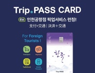 트립패스, 인천공항 내 CU 매장에서 트립패스 카드 픽업 서비스 시작