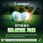 지티에스골프, GTS골프아카데미서 GTS골프 토너먼트 개최