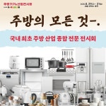 국내 최초 주방 전문 전시회, 주방기기&산업전시회 개최